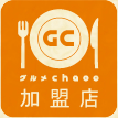 グルメchaoo加盟店