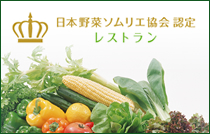 日本野菜ソムリエ協会認定レストラン